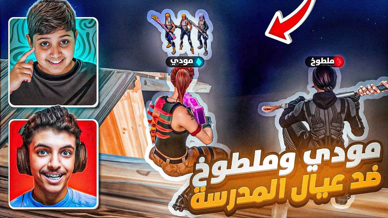 انا وملطوخ ضد عيال مدرستي 😂💔(ملطوخ انصدم 🤣)
