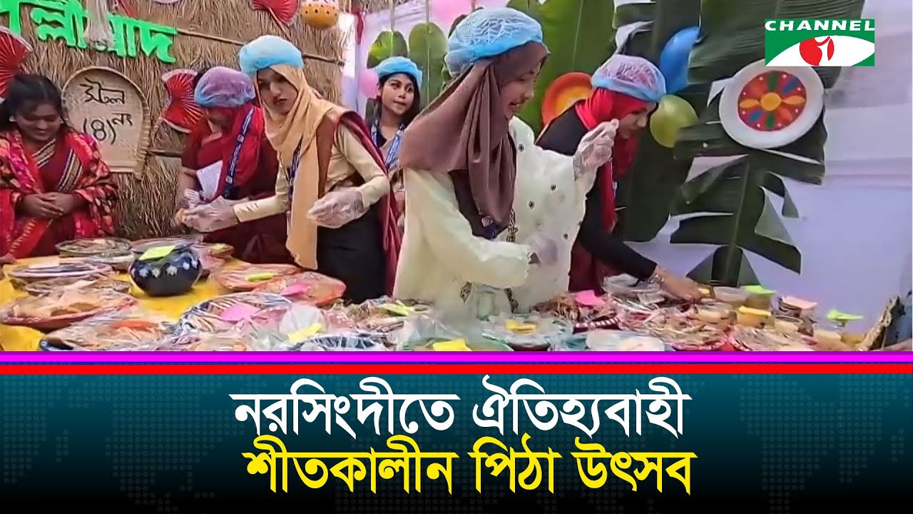 নরসিংদীতে অনুষ্ঠিত হয়েছে গ্রাম বাংলার ঐতিহ্যবাহী শীতকালীন পিঠা উৎসব