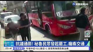 抗議通膨! 秘魯民眾發起罷工.癱瘓交通｜華視新聞 20220420