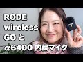 マイクRODE wireless GOの音が変？α6400で雑音が入ったけどレベル調節で解決できそう