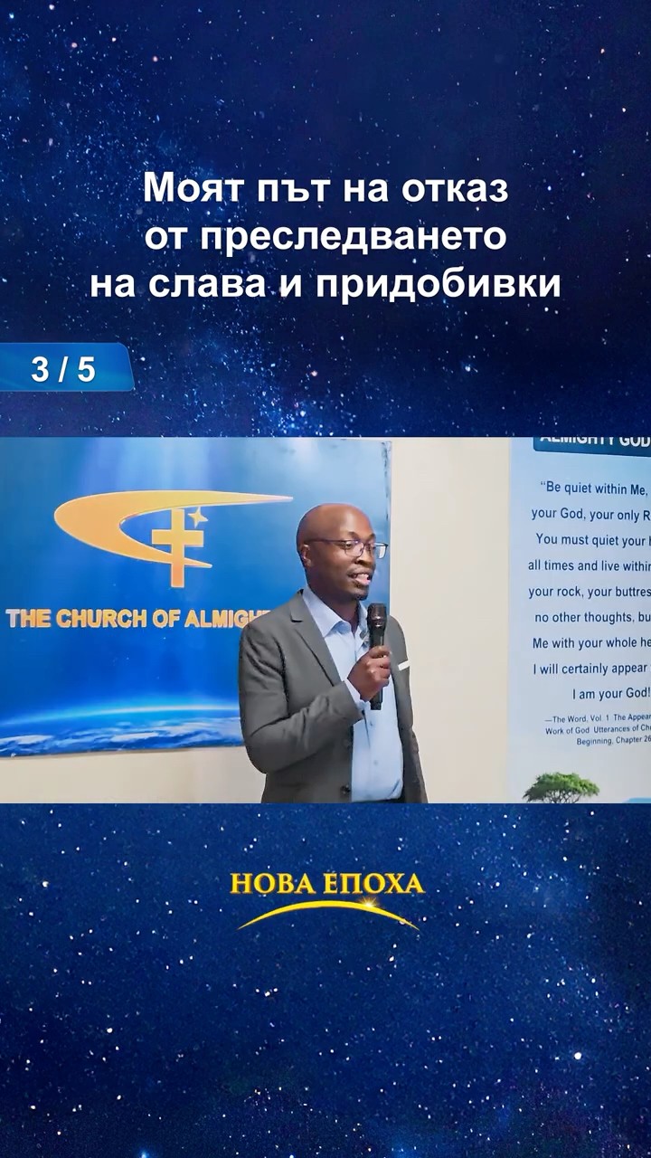 моят път на отказ от преследването на слава и придобивки (3/5)