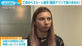 亡命ベラルーシ選手「翻訳アプリで助けを求めた」(2021年8月6日)