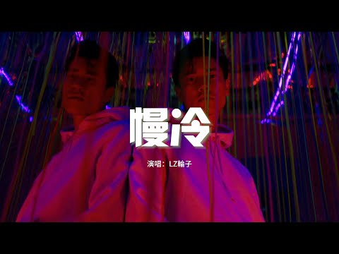 LZ輪子 - 慢冷（慢冷的人會自我折磨)『那就這樣過，好像所有事情都 TM是我的錯，慢冷的性格為我闖了好多禍。』【動態歌詞MV】