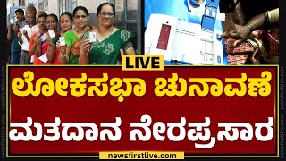 LIVE : ಲೋಕಸಭಾ ಚುನಾವಣೆ ಮತದಾನ ನೇರಪ್ರಸಾರ | Lok Sabha Election 2024 | @newsfirstkannada