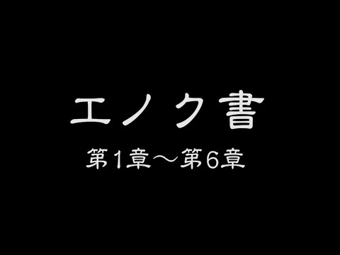 エノク書 第1章～第6章（字幕+音声のみ）