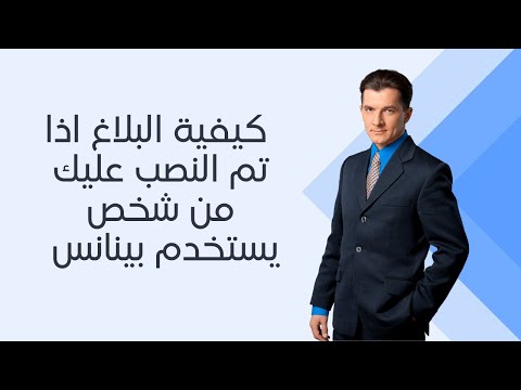 كيفية البلاغ اذا تم النصب عليك من شخص يستخدم بينانس النصب علي التيليجرام المنصات النصابة 