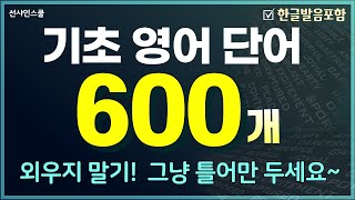 '필수단어600개' 기초영어단어! 이것부터 시작하세요! 그냥 틀어만 두세요~ 영어흘려듣기 | 쉬운영어 | 왕초보영어 | 기초영어회화 | 연속듣기 | 반복듣기