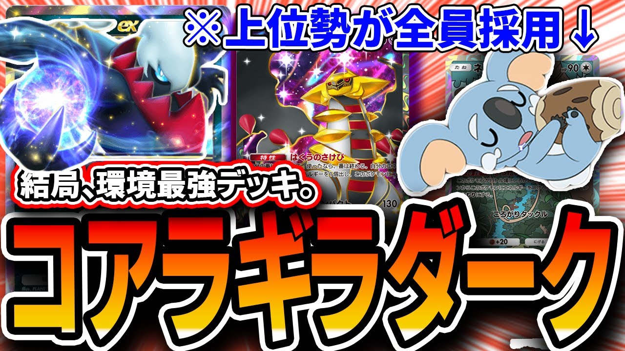 【結局最強】現1位も使っている〝コアラギラダーク〟を紹介！ネッコアラ採用理由やカード選択も解説【ポケポケ】【デッキ紹介・プレイング】