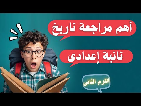 المراجعة الأهم على منهج التاريخ تانية اعدادى الترم الثانى لازم تشوفها قبل الامتحان