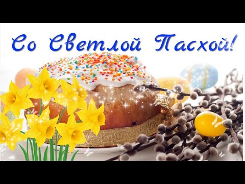 Красивое поздравление с ПАСХОЙ Христос Воскрес Красиво поздравить с ПАСХОЙ