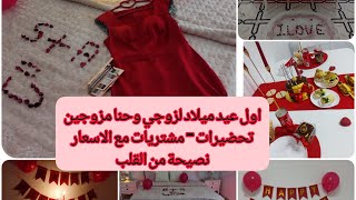 عيد ميلاد زوجي-عروسة جديدة-تحضيرات مشتريات مع الاسعار-واش لبست واش وجدت-نصيحة من القلب