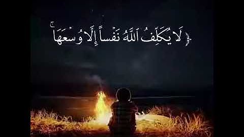 أحمد بن علي العجمي سورة البقرة الآية 286