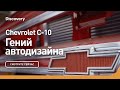 Chevrolet C-10 | Гений автодизайна | Discovery