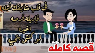 قصه كامله | فى قلب عاوزك وشايفك أمله فإديله فرصه اخيره لو كنتى بتحبيه ♥‍❤‍