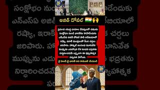 అజిత్ దోవల్#ajitdoval#modi#india#iran#saudiarabia#russia#iraq#shorts#news#viral#trending#update#like