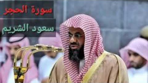 تلاوة خاشعة لسورة الحجر كاملة || سعود الشريم