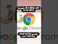 Cyber froud se bachne ke liye Google chrome ki new settings #ytshorts
