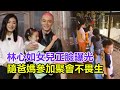 林心如女兒正臉曝光！4歲「小海豚」身家10億令人震驚！隨爸媽參加聚會不畏生，打扮樸素氣質仍優越！