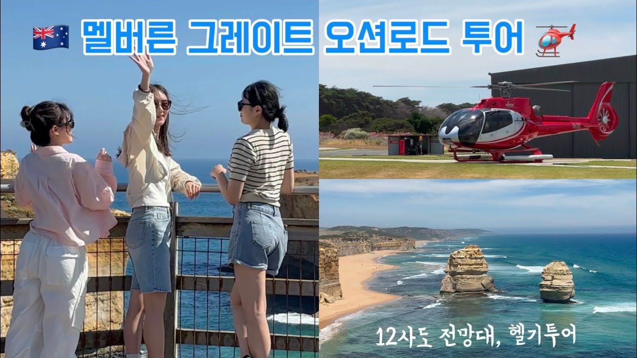 [🇦🇺호주|vlog] 멜버른 그레이트 오션로드 투어