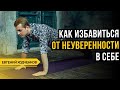 Синдром самозванца // Или как поверить в свои силы?