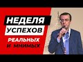 Час Ивана Денисова: Неделя успехов демократов, реальных и мнимых