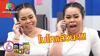 อารมณ์มันค้าง!! | ตลก 6 ฉาก