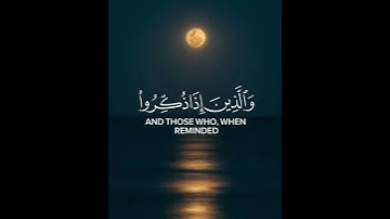 والذين لا يشهدون الزور | سورة الفرقان.  #اكسبلور #shein #قران_كريم