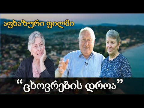 \"ცხოვრების დროა!\" - აფხაზი ჟურნალისტების ფილმი