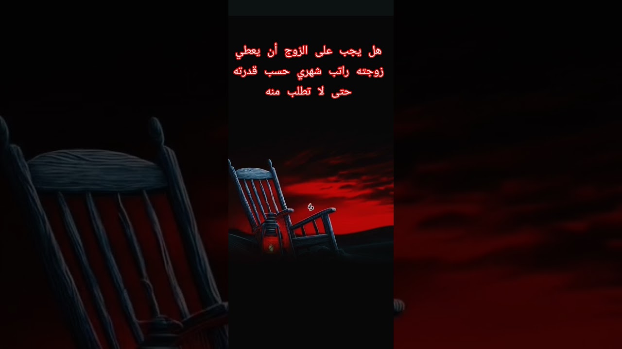 هل يجب على الزوج إعطاء راتب شهري للزوجة ؟ #اكسبلور #المصحف #العثيمين #دويتو #حالات_واتس #تصميمي