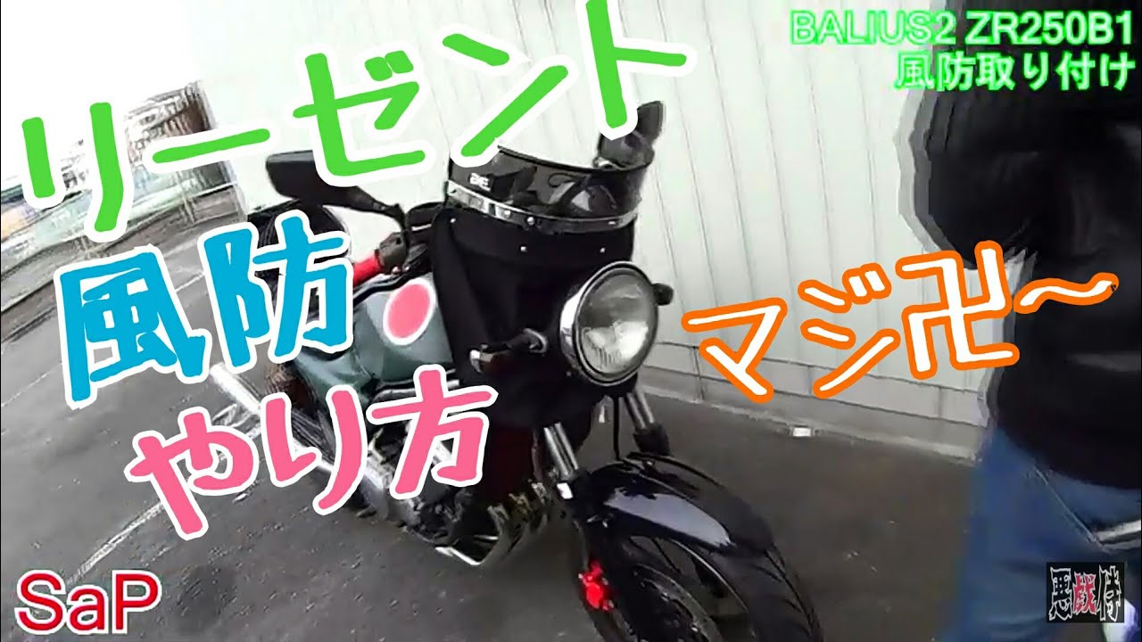 ド素人 リーゼント短風防の取り付け Zr250 Kawasaki 零戦バイク Youtube