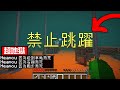 Minecraft：惡夢挑戰！不能碰到綠色？不能右鍵？來到地獄還不能跳躍！這種地獄生存直接讓我死了吧😂！