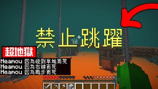 Minecraft：惡夢挑戰！不能碰到綠色？不能右鍵？來到地獄還不能跳躍！這種地獄生存直接讓我死了吧😂！