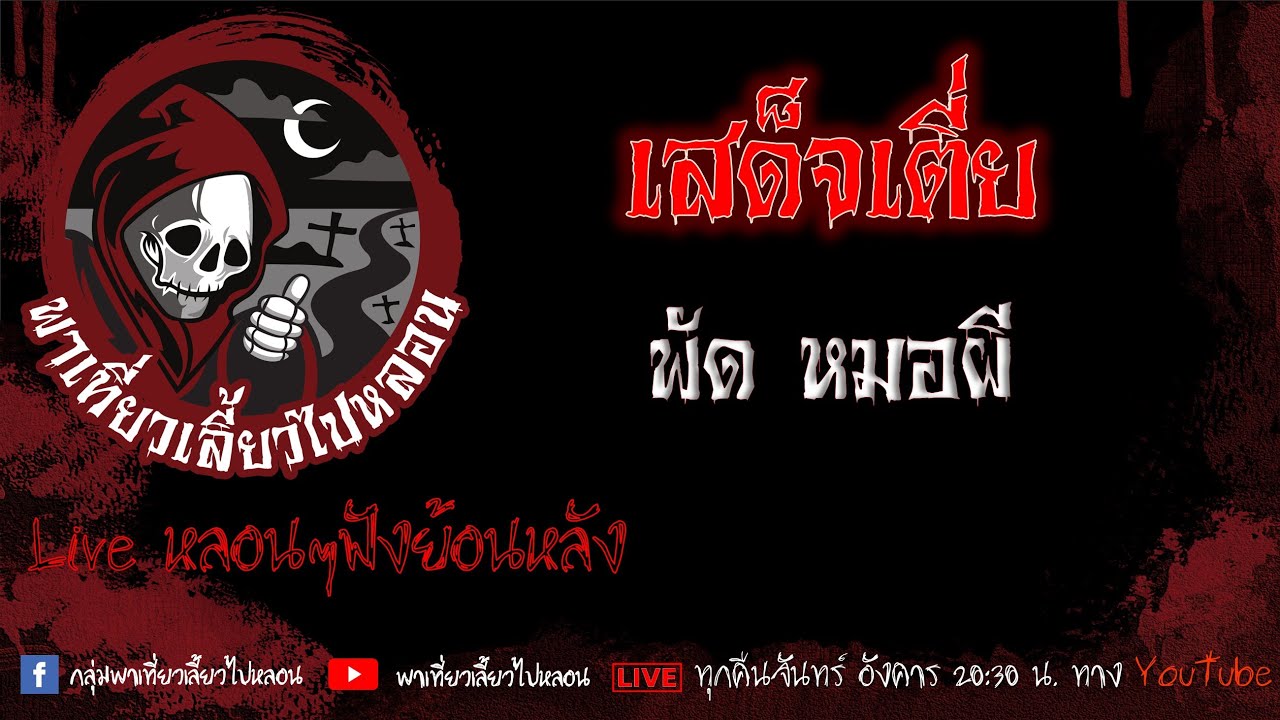 EP.577 เสด็จเตี่ย - พัด หมอผี
