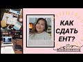 Как эффективно учиться? // ПОДГОТОВКА К ЭКЗАМЕНАМ ♥ ЕНТ 2020 ♥Как сдать ент на 140? ОНЛАЙН ЕНТ?!