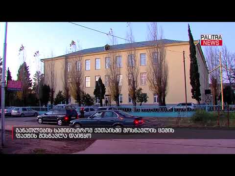 განათლების სამინისტრომ ქუთაისში მოსწავლის ცემის ფაქტის შესწავლა დაიწყო