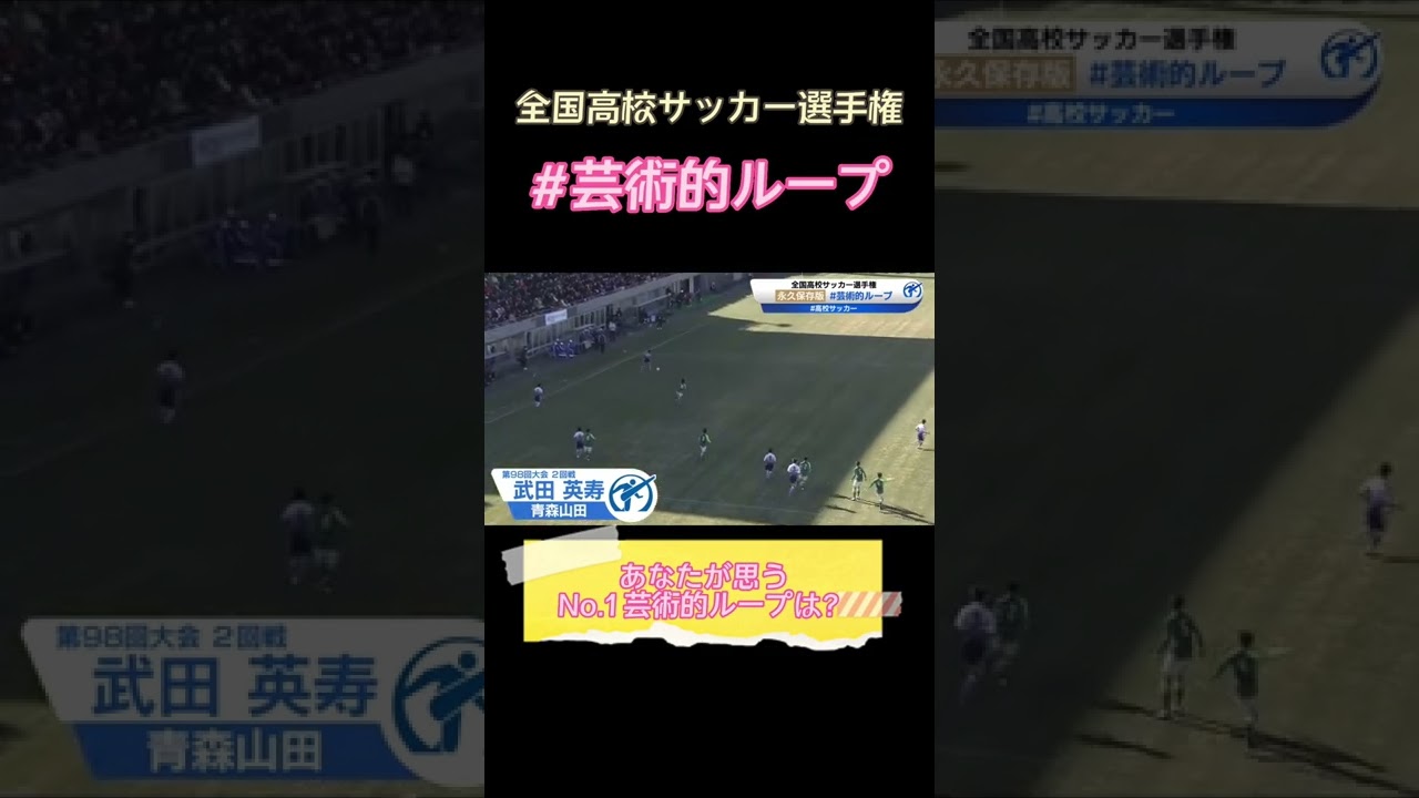 高校サッカー厳選名場面 芸術的ループ 武田英寿 青森山田 高校サッカー Shorts サッカー動画max