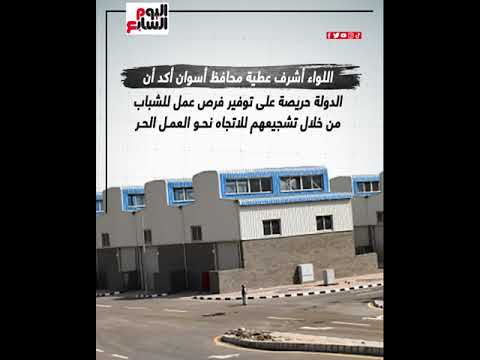 خير لأهالى النوبة المنطقة الصناعية الجديدة بأسوان توفر فرص عمل للشباب