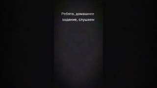 Ребята домашнее задание слушаем