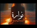 رواية نوارة الحسن البارت 9 بصوتي 