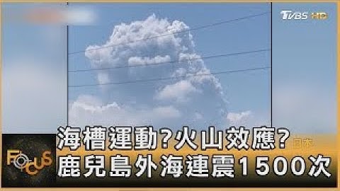 海槽運動？火山效應？鹿兒島外海連震1500次｜方念華｜FOCUS全球新聞20250707 @TVBSNEWS01