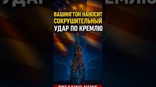 🔥 Вашингтон наносит сокрушительный удар по Кремлю!