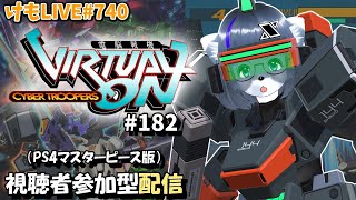 【PS4】ゲツヨルバーチャロンOMG#182 制限なしプレマ部屋【けもLIVE#740】