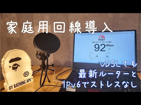 家庭用回線導入 VDSLでもIPv6でサクサクでした 【ビッグローブ ルーターAX80 ping7ms】