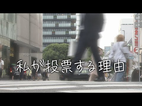 【衆院選】私が投票する理由④「平和になったらいいな」「大人としての自覚を持って、ちゃんとしていかないと」