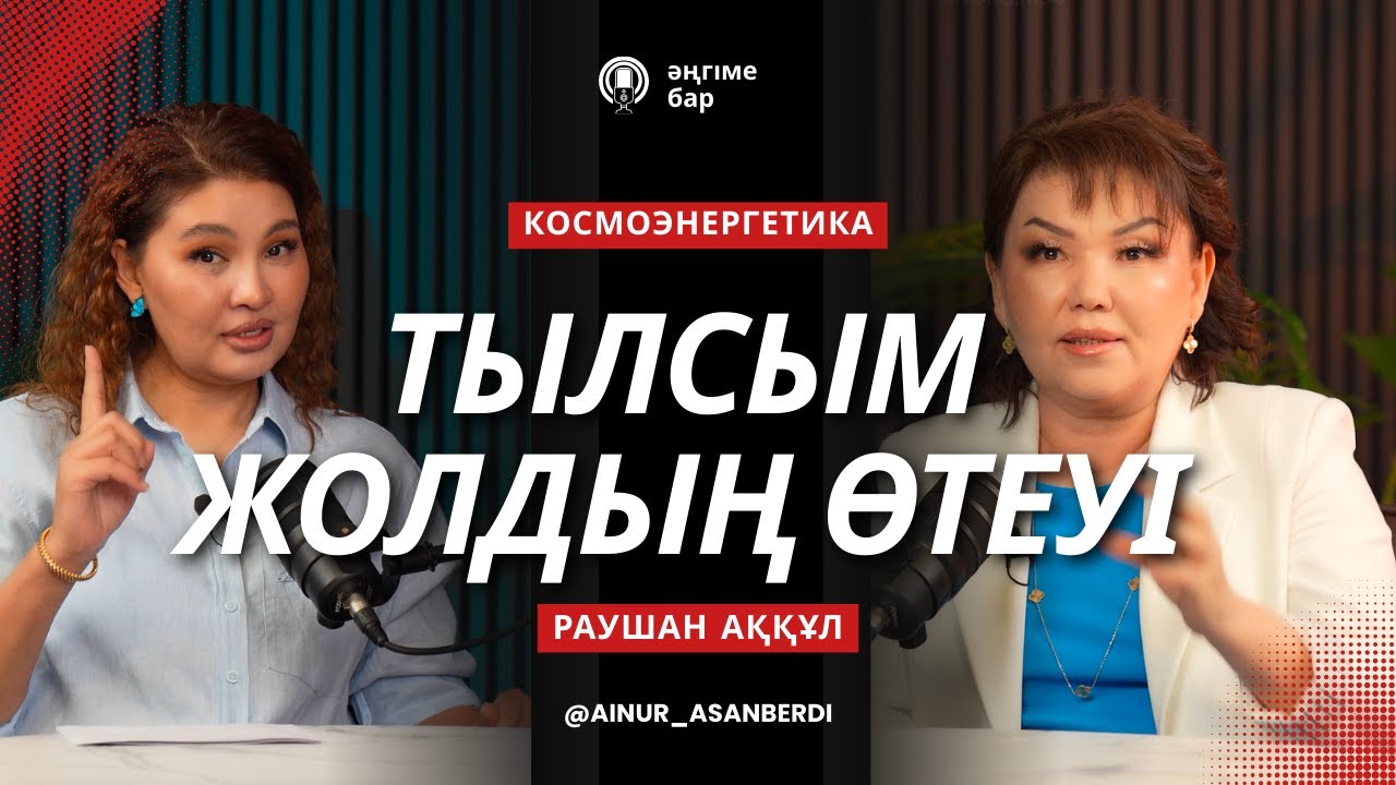 Тылсым мен Тұқым: КОСМОЭНЕРГЕТИК не ескертеді? Раушан Аққұлқызы