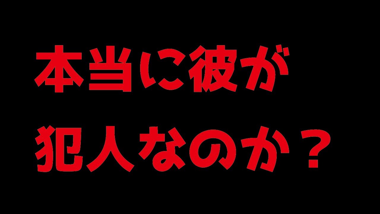 冤罪事件 名張毒ぶどう酒事件 Youtube