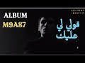 أغنية قولي لي عليك يوسف إبراهيم فيديو كليب من ألبوم M9AS7 