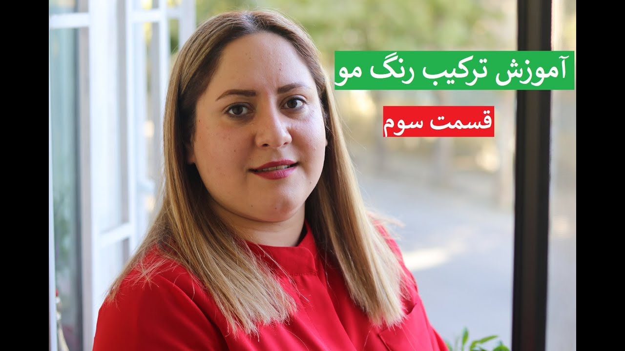 آموزش ترکیب رنگ مو - بخش سوم - YouTube