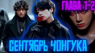 видео: Письма из Осени | Сентябрь Чонгука | ВИГУКИ  | Озвучка фанфика by Darkling| #1-2 картинка: Письма из Осени | Сентябрь Чонгука | ВИГУКИ  | Озвучка фанфика by Darkling| #1-2