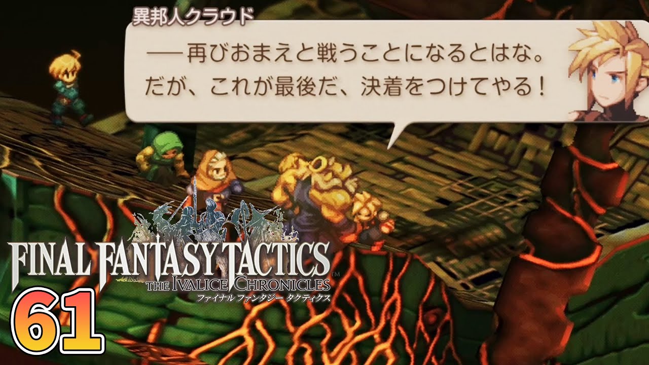 【FFTリメイク】セリフの回収しました　＃61【FFタクティクス/ファイナルファンタジータクティクスイヴァリースクロニクルズ/タクティカル/女性実況/顔出し】＃うさみは今日も世界を救う